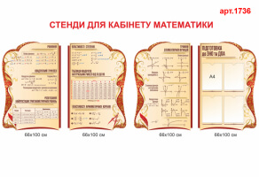 Стенды в кабинет математики №1736