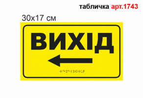 Табличка зі шрифтом Брайля "Вихід ліворуч" №1743