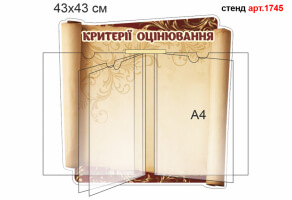 Стенд книжка "Критерії оцінювання" №1745