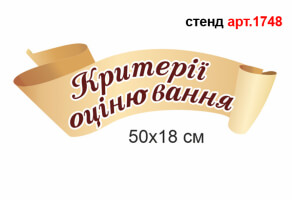 Стенд "Критерії оцінювання" №1748