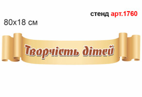 Стенд для малюнків "Творчість дітей" №1760