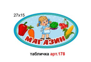 Табличка "Магазин" №178