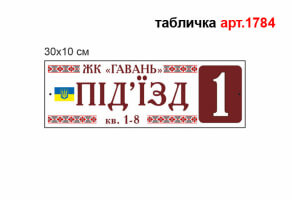 Табличка на під'їзд №1784