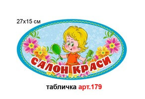 Табличка "Салон краси" №179