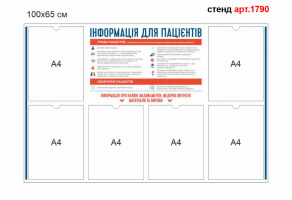 Стенд Информация для пациентов №1790