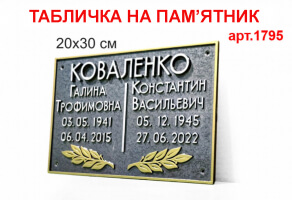 Табличка на памятник двойная №1795