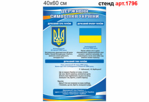 Стенд символіка України  №1796
