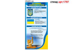 Стенд символіка України  №1797