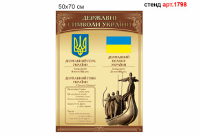 Стенд символи України  №1798