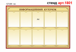 Інформаційний стенд №1801