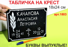 Таблички на крест №1803