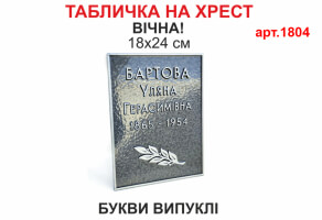 Табличка на памятник №1804
