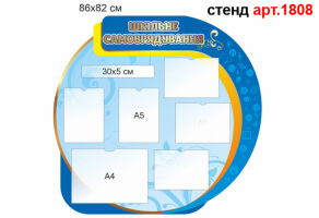 Стенд учнівського самоврядування №1808