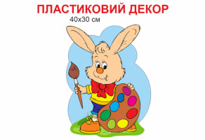 Стенд для рисунков и для оформления стен "Заяц с кисточкой" №1811