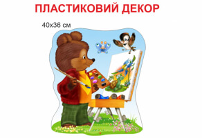 Стенд для рисунков и для оформления стен "Медвежонок-художник" №1813