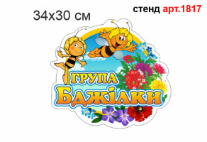 Табличка группа Пчелка №1817