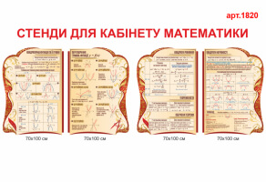 Стенды в кабинет математики №1820