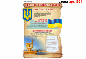 Стенд символика Украины свиток №1821