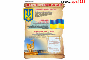 Стенд символика Украины свиток №1821
