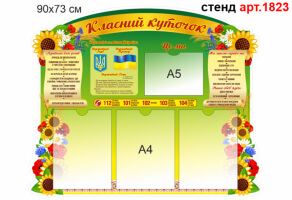 Класний куточок №1823