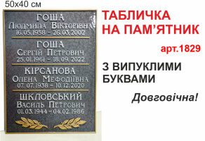 Табличка на памятник №1829