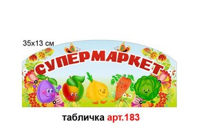 Табличка "Супермаркет" №183