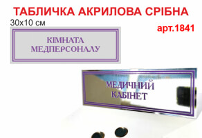 Табличка на двери №1841