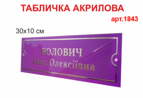 Табличка на двері №1843