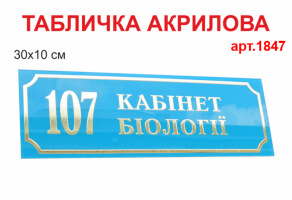 Табличка на двери №1847