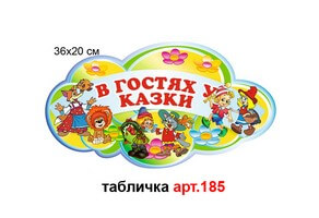 Табличка "В гостях у казки" №185