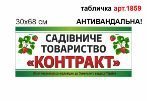 Вывеска садового товарищества антивандальная №1859