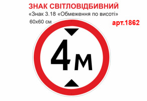 Табличка Знак 3.18 "Ограничение по высоте" светоотражающая №1862