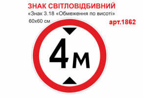Табличка Знак 3.18 Обмеження по висоті світловідбивна №1862