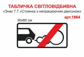 Табличка Знак 7.7 Стоянка з непрацюючим двигуном заборонена світловідбивна №1864