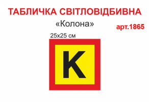 Табличка Колона світловідбиваюча №1865