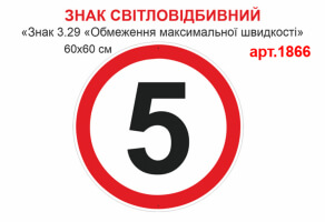 Табличка Знак 3.29 Обмеження максимальної швидкості світловідбивна №1866