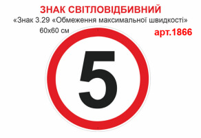 Табличка Знак 3.29 Ограничение максимальной скорости светоотражающая №1866