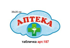 Табличка "Аптека" №187