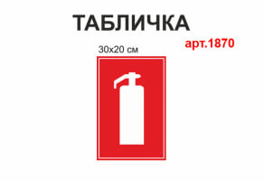 Табличка Огнетушитель №1870