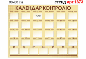 Інформаційний стенд Календар контролю №1873