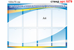 Уголок социального работника №1879