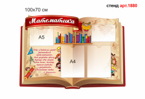 Стенд в кабинет математики №1880