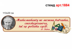 Пластиковая лента в кабинет математики №1884