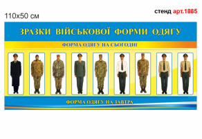 Стенд Образцы военной формы одежды №1885