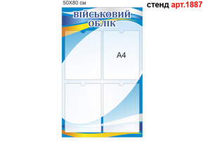 Стенд Воинский учет №1887