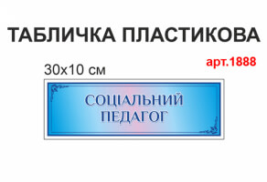 Табличка Социальный педагог №1888