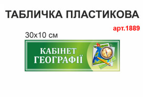 Табличка кабинет географии №1889