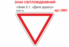 Знак 2.1 "Дать дорогу" светоотражающая табличка №1891