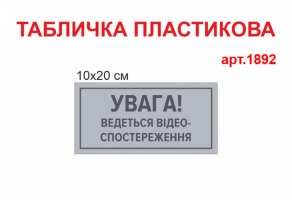 Табличка Ведеться відеоспостереження №1892