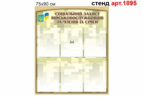 Информационный стенд Социальная защита военнослужащих №1895